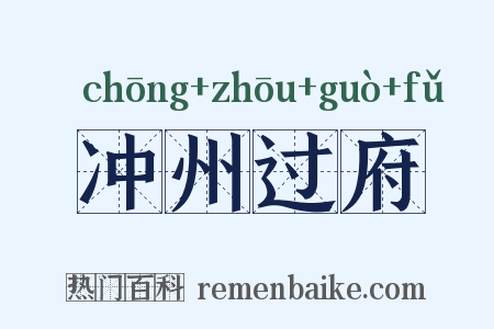 冲州过府是什么意思的图片